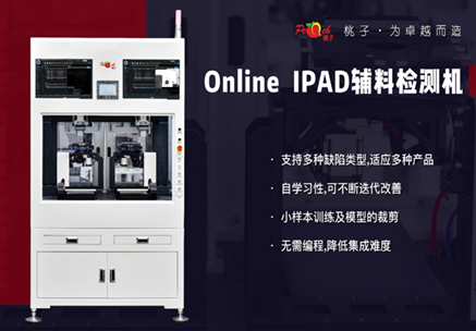 Online  IPAD輔料檢測機